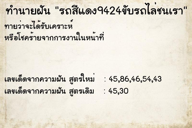 ทำนายฝัน รถสีแดง9424ขับรถไล่ชนเรา ทำนายฝัน รถสีแดง9424ขับรถไล่ชนเรา
