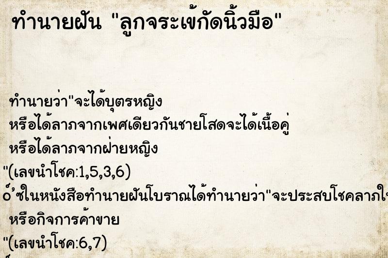ทำนายฝัน ลูกจระเข้กัดนิ้วมือ
