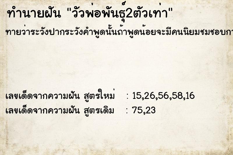 ทำนายฝันวัวพ่อพันธุ์2ตัวเท่า ทำนายฝันทำนายฝันวัวพ่อพันธุ์2ตัวเท่า