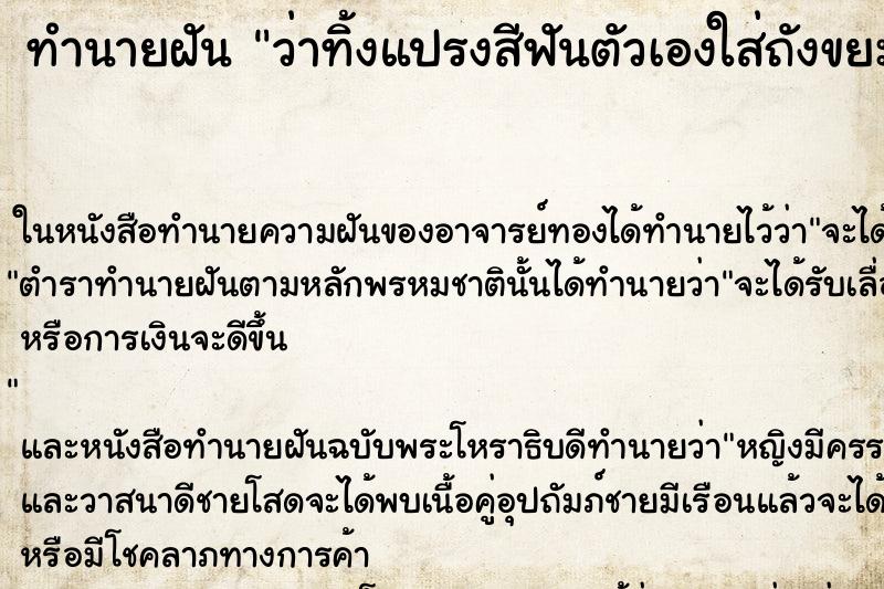 ทำนายฝันทำนายฝันว่าทิ้งแปรงสีฟันตัวเองใส่ถังขยะ