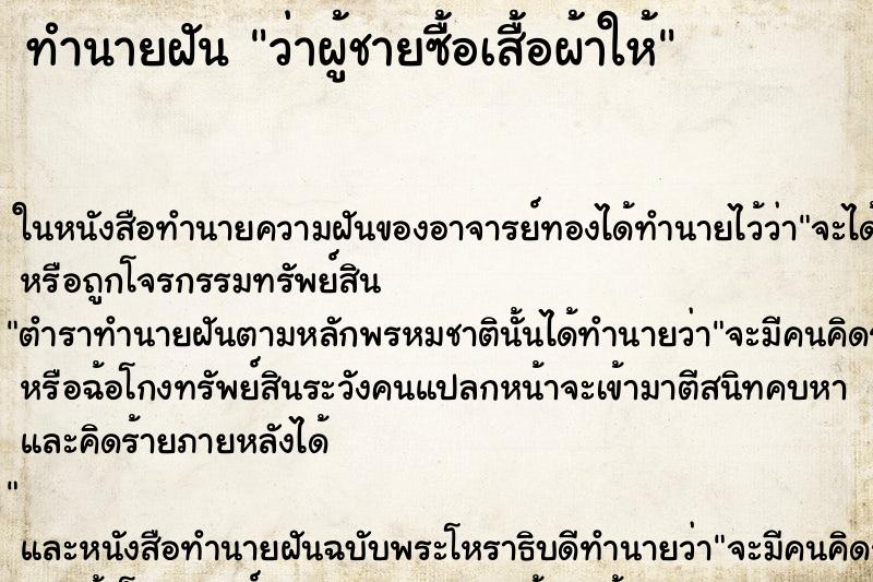 ทำนายฝันว่าผู้ชายซื้อเสื้อผ้าให้ ทำนายฝันทำนายฝันว่าผู้ชายซื้อเสื้อผ้าให้