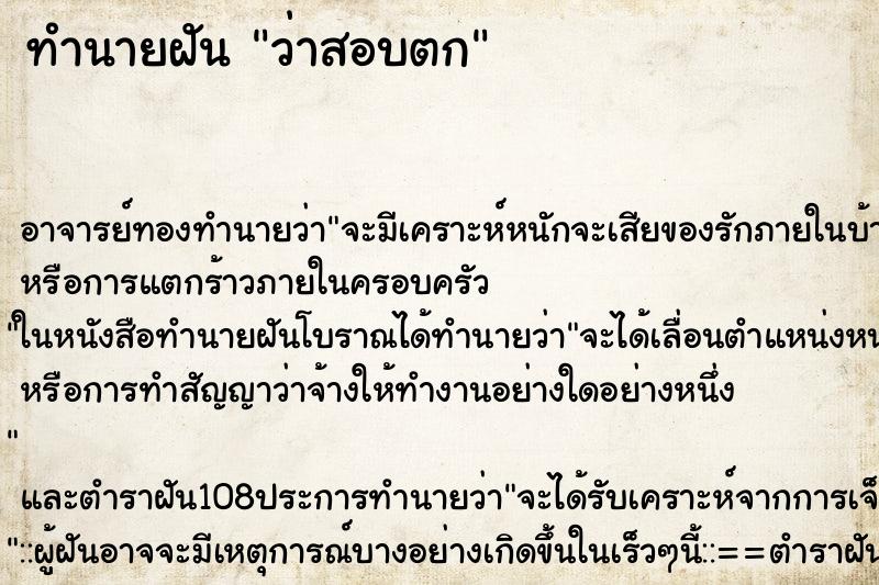ทำนายฝัน ว่าสอบตก ทำนายฝัน ว่าสอบตก