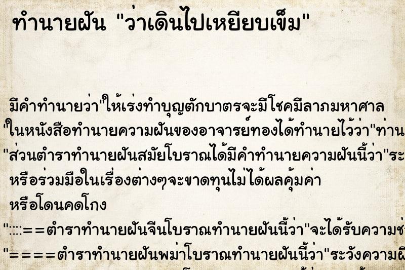 ทำนายฝัน ว่าเดินไปเหยียบเข็ม