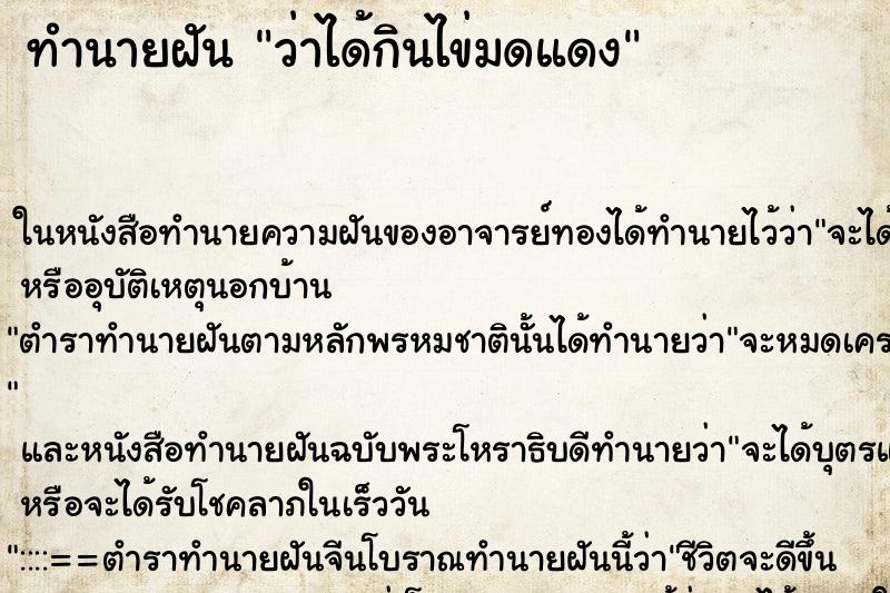 ทำนายฝัน ว่าได้กินไข่มดแดง