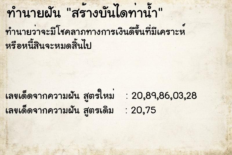 ทำนายฝัน สร้างบันไดท่าน้ำ ทำนายฝัน สร้างบันไดท่าน้ำ