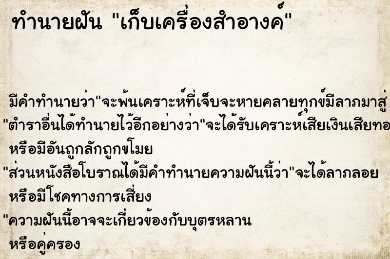ทำนายฝันทำนายฝันเก็บเครื่องสำอางค์