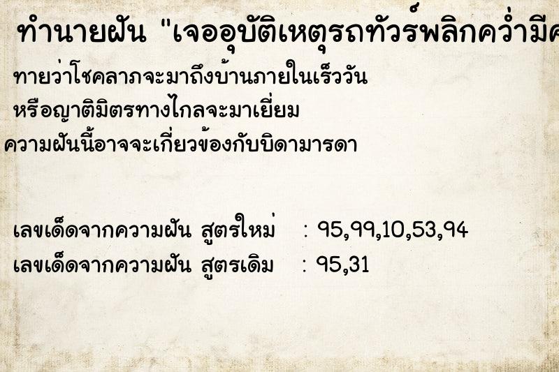 ทำนายฝัน เจออุบัติเหตุรถทัวร์พลิกคว่ำมีคนบาดเจ็บ ตำราโบราณ แม่นที่สุดในโลก