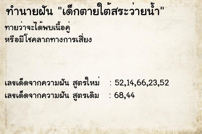 ทำนายฝันทำนายฝันเด็กตายใต้สระว่ายน้ำ