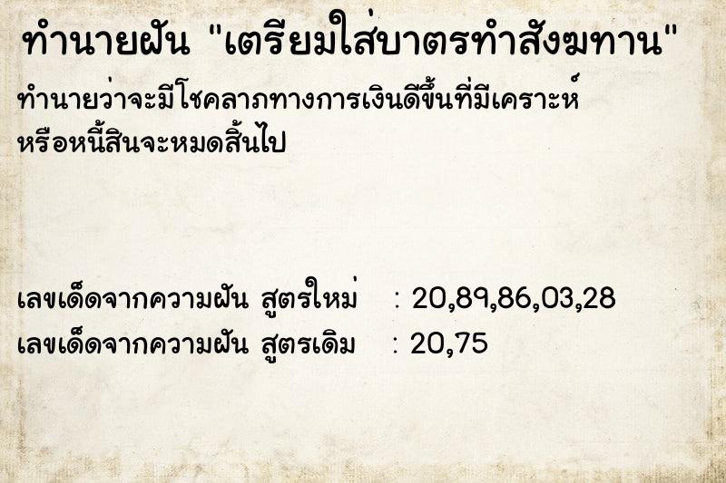 ทำนายฝันทำนายฝันเตรียมใส่บาตรทำสังฆทาน