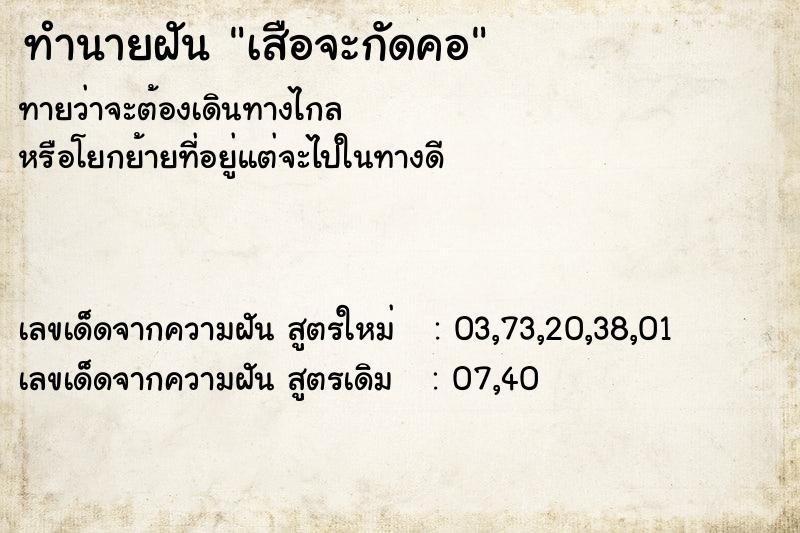 ทำนายฝันทำนายฝันเสือจะกัดคอ
