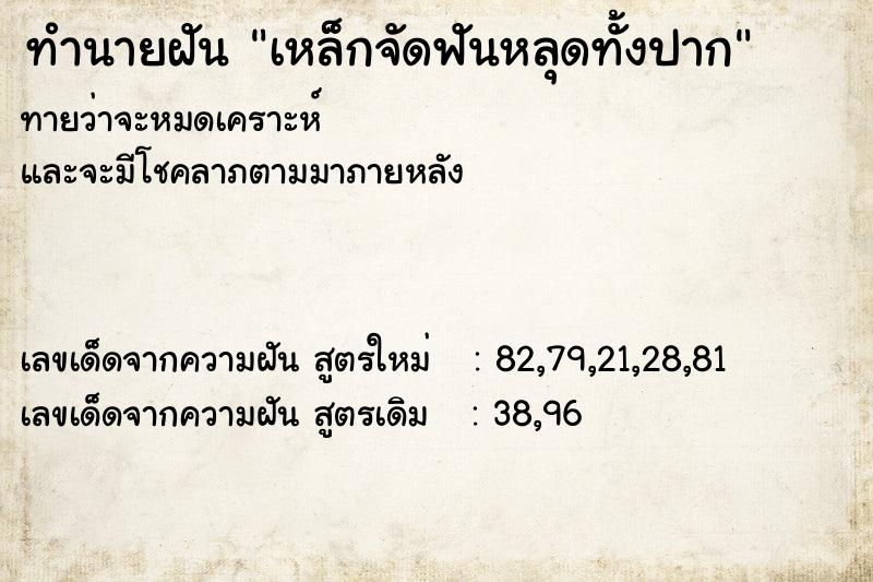 ทำนายฝันเหล็กจัดฟันหลุดทั้งปาก ทำนายฝันทำนายฝันเหล็กจัดฟันหลุดทั้งปาก