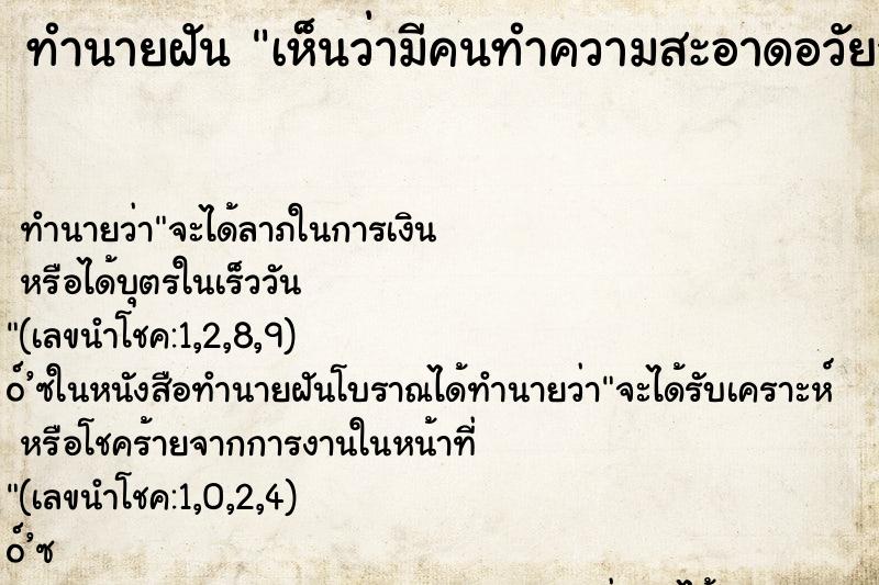 ทำนายฝันทำนายฝันเห็นว่ามีคนทำความสะอาดอวัยวะเพศให้