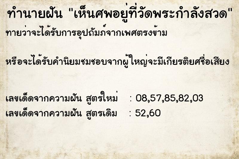 ทำนายฝันเห็นศพอยู่ที่วัดพระกำลังสวด ทำนายฝันทำนายฝันเห็นศพอยู่ที่วัดพระกำลังสวด