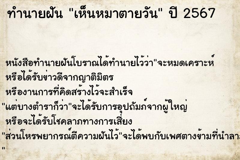 ทำนายฝันเห็นหมาตายวัน ทำนายฝันทำนายฝันเห็นหมาตายวัน