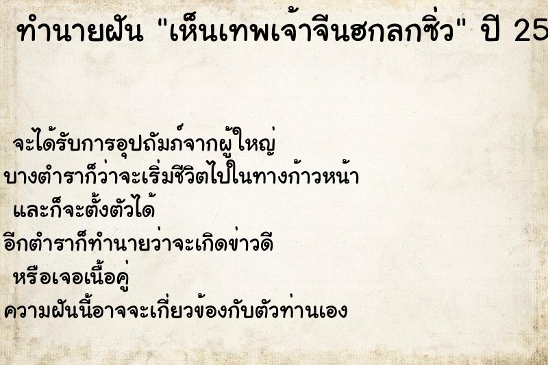 ทำนายฝันทำนายฝันเห็นเทพเจ้าจีนฮกลกซิ่ว