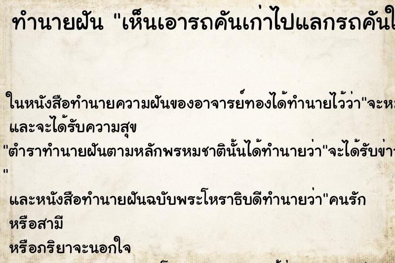 ทำนายฝัน เห็นเอารถคันเก่าไปแลกรถคันใหม่ ทำนายฝัน เห็นเอารถคันเก่าไปแลกรถคันใหม่