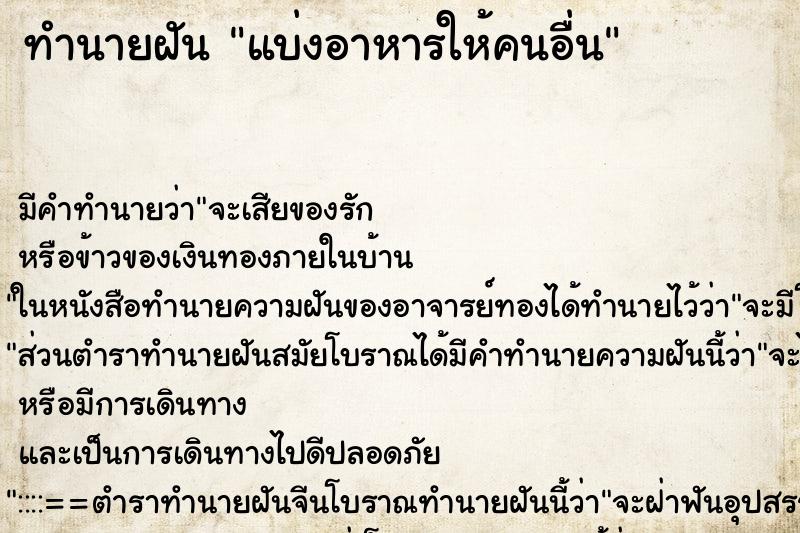 ทำนายฝัน แบ่งอาหารให้คนอื่น ทำนายฝัน แบ่งอาหารให้คนอื่น