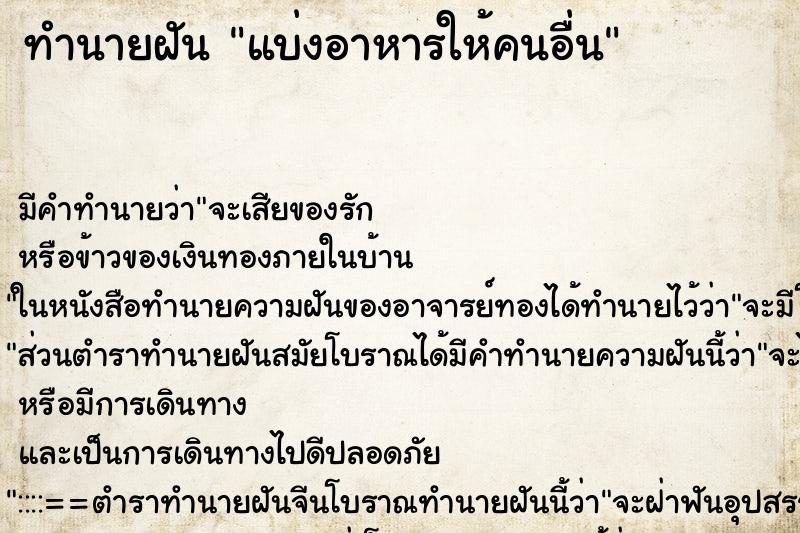 ทำนายฝัน แบ่งอาหารให้คนอื่น ตำราโบราณ แม่นที่สุดในโลก