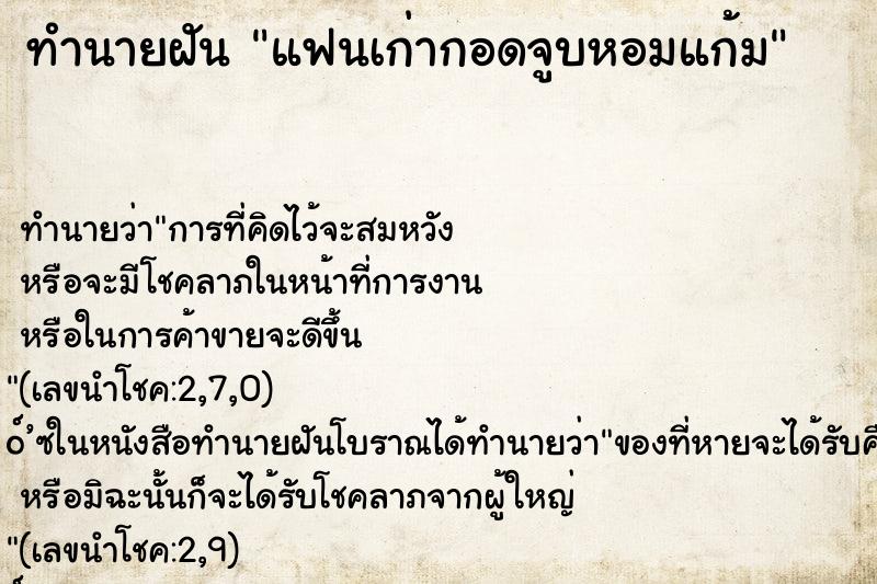 ทำนายฝัน แฟนเก่ากอดจูบหอมแก้ม ทำนายฝัน แฟนเก่ากอดจูบหอมแก้ม