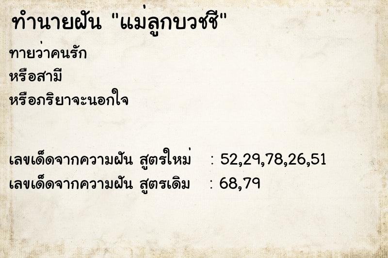 ทำนายฝันแม่ลูกบวชชี ทำนายฝันทำนายฝันแม่ลูกบวชชี