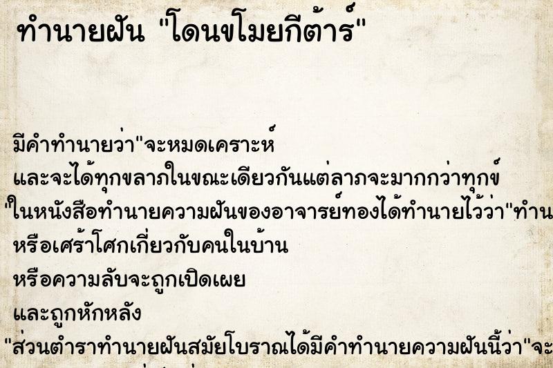 ทำนายฝัน โดนขโมยกีต้าร์