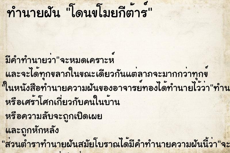 ทำนายฝัน โดนขโมยกีต้าร์ ตำราโบราณ แม่นที่สุดในโลก