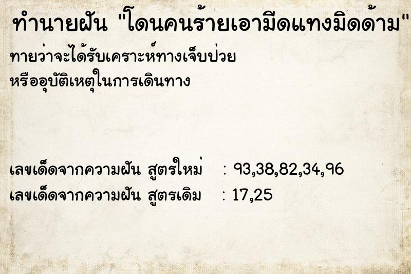 ทำนายฝันโดนคนร้ายเอามีดแทงมิดด้าม ทำนายฝันทำนายฝันโดนคนร้ายเอามีดแทงมิดด้าม