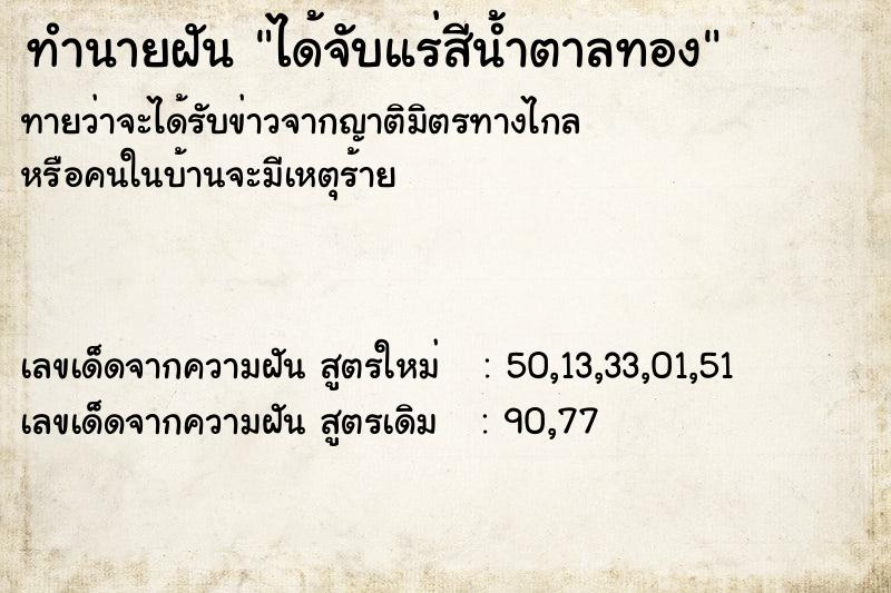 ทำนายฝันได้จับแร่สีน้ำตาลทอง ทำนายฝันทำนายฝันได้จับแร่สีน้ำตาลทอง