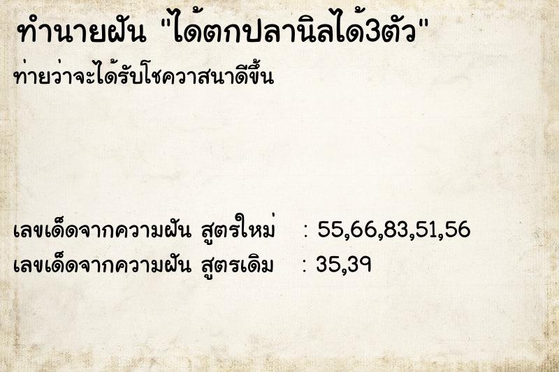 ทำนายฝันทำนายฝันได้ตกปลานิลได้3ตัว