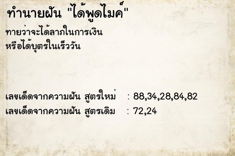 ทำนายฝันทำนายฝันได้พูดไมค์