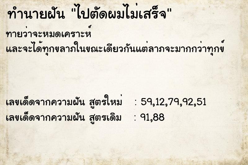ทำนายฝันทำนายฝันไปตัดผมไม่เสร็จ