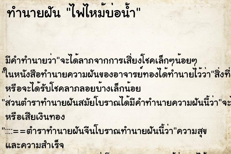ทำนายฝัน ไฟไหม้บ่อน้ำ ทำนายฝัน ไฟไหม้บ่อน้ำ