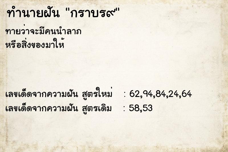 ทำนายฝันทำนายฝันกราบร๙