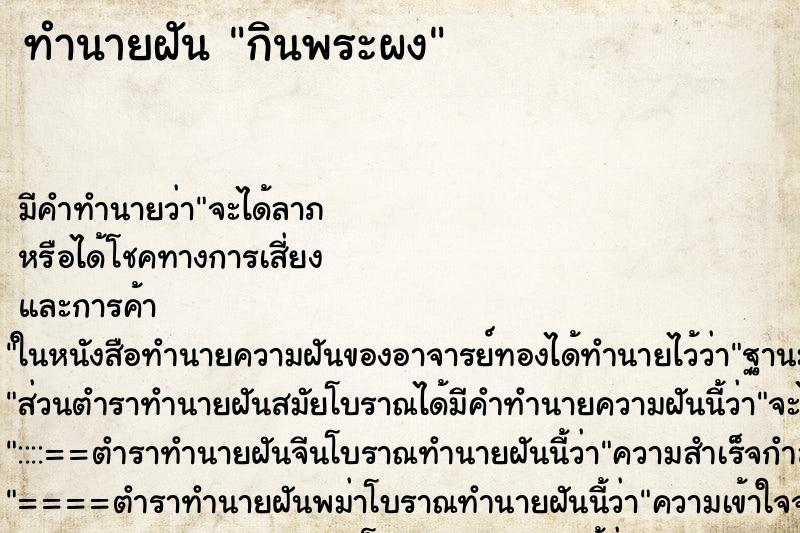 ทำนายฝัน กินพระผง ทำนายฝัน กินพระผง