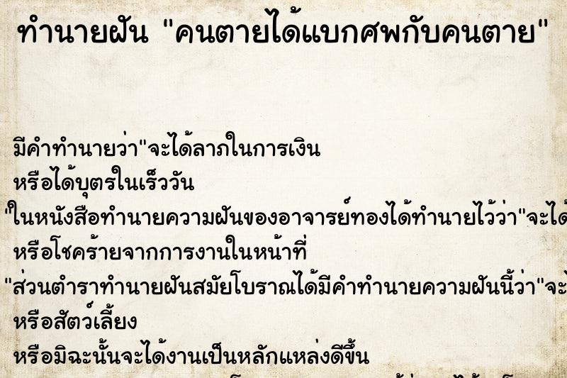 ทำนายฝันทำนายฝันคนตายได้แบกศพกับคนตาย