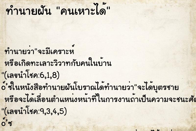 ทำนายฝัน คนเหาะได้