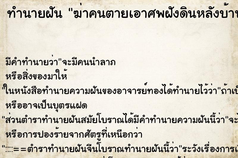 ทำนายฝันฆ่าคนตายเอาศพฝังดินหลังบ้าน ทำนายฝันทำนายฝันฆ่าคนตายเอาศพฝังดินหลังบ้าน