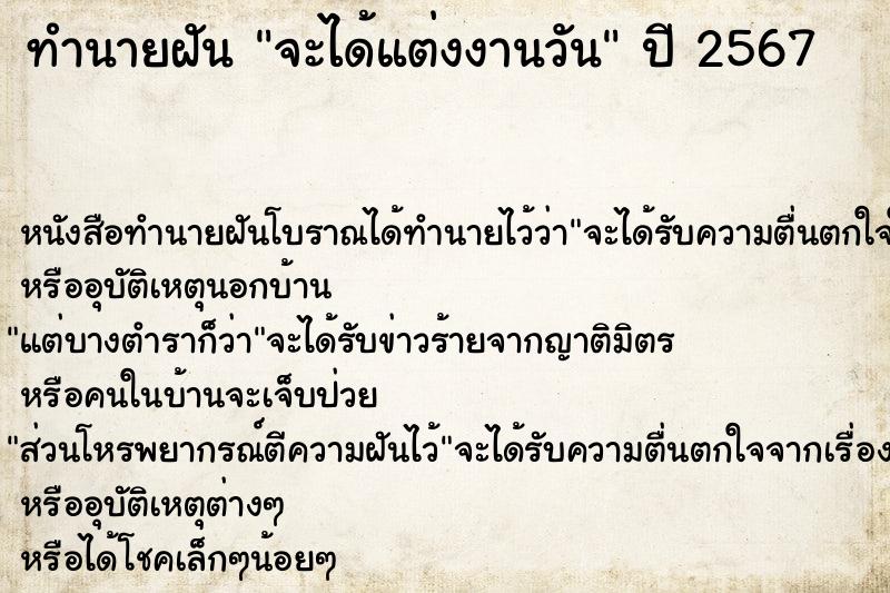 ทำนายฝันทำนายฝันจะได้แต่งงานวัน