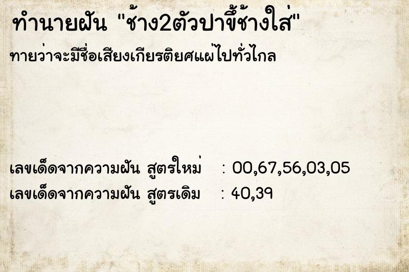ทำนายฝันช้าง2ตัวปาขึ้ช้างใส่ ทำนายฝันทำนายฝันช้าง2ตัวปาขึ้ช้างใส่