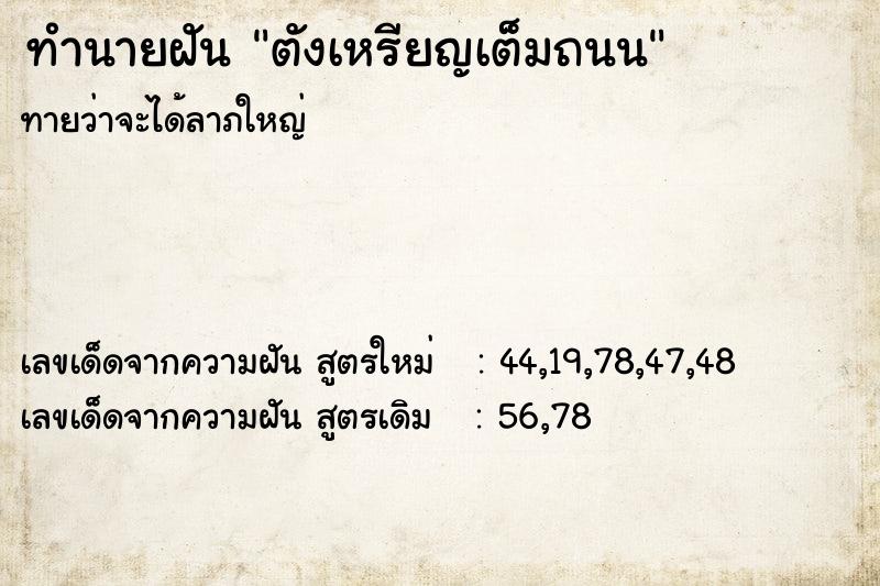 ทำนายฝันทำนายฝันตังเหรียญเต็มถนน