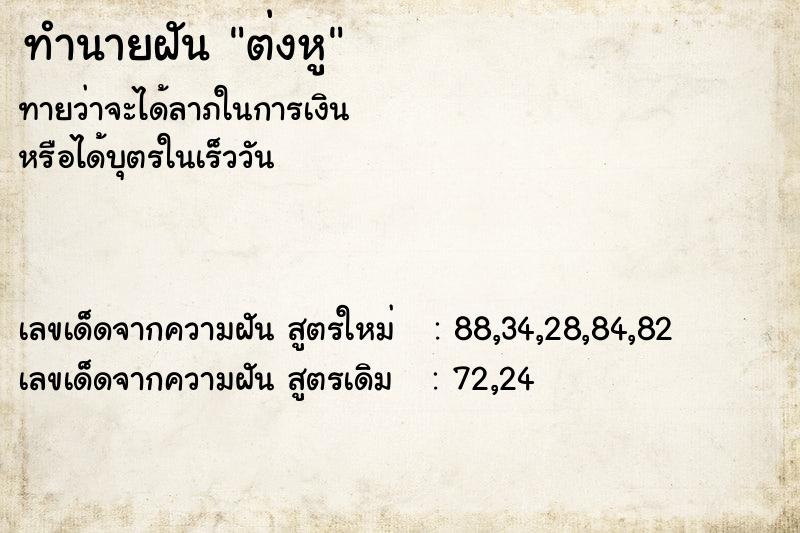 ทำนายฝันต่งหู ทำนายฝันทำนายฝันต่งหู