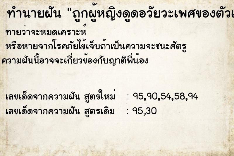 ทำนายฝันทำนายฝันถูกผู้หญิงดูดอวัยวะเพศของตัวเรา