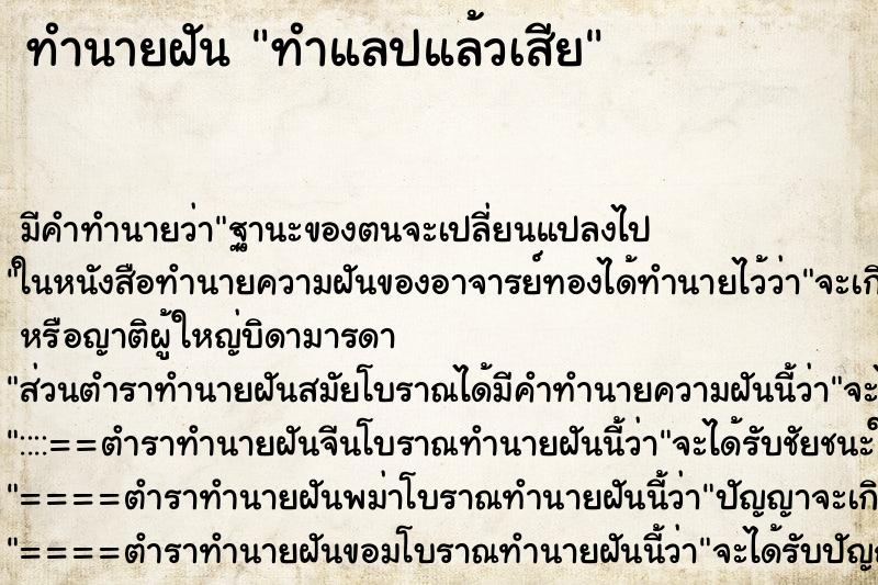 ทำนายฝัน ทำแลปแล้วเสีย ทำนายฝัน ทำแลปแล้วเสีย