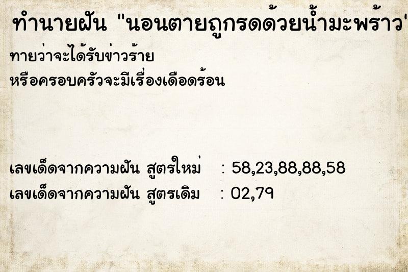 ทำนายฝันนอนตายถูกรดด้วยน้ำมะพร้าว ทำนายฝันทำนายฝันนอนตายถูกรดด้วยน้ำมะพร้าว