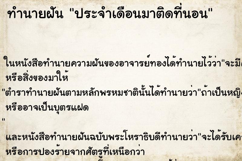 ทำนายฝันประจำเดือนมาติดที่นอน ทำนายฝันทำนายฝันประจำเดือนมาติดที่นอน