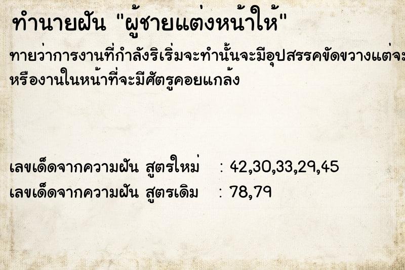ทำนายฝันผู้ชายแต่งหน้าให้ ทำนายฝันทำนายฝันผู้ชายแต่งหน้าให้