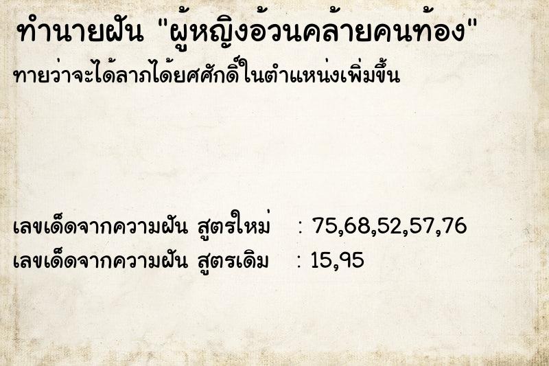 ทำนายฝันผู้หญิงอ้วนคล้ายคนท้อง ทำนายฝันทำนายฝันผู้หญิงอ้วนคล้ายคนท้อง