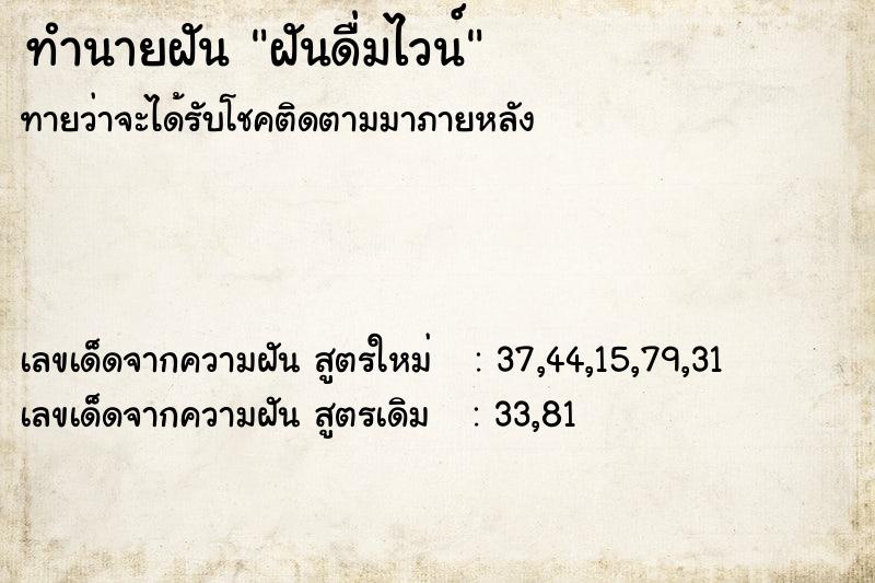 ทำนายฝัน ฝันดื่มไวน์ ทำนายฝัน ฝันดื่มไวน์