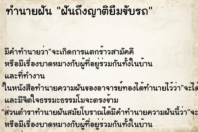 ทำนายฝัน ฝันถึงญาติยืมขับรถ ทำนายฝัน ฝันถึงญาติยืมขับรถ