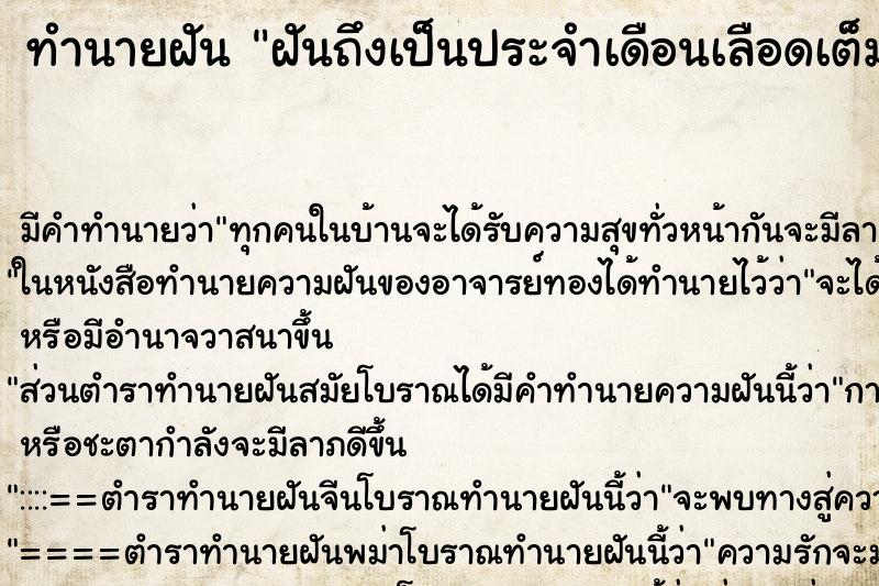 ทำนายฝันฝันถึงเป็นประจำเดือนเลือดเต็มตัว ทำนายฝันทำนายฝันฝันถึงเป็นประจำเดือนเลือดเต็มตัว